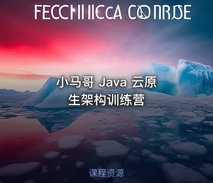 小马哥 Java 云原生架构训练营