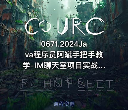 0671.2024Java程序员阿斌手把手教学-IM聊天室项目实战课