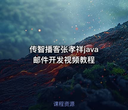 传智播客张孝祥java邮件开发视频教程