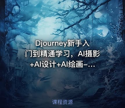 Djourney新手入门到精通学习，AI摄影+AI设计+AI绘画-AIGC作图视频课程