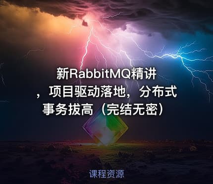 新RabbitMQ精讲，项目驱动落地，分布式事务拔高（完结无密）