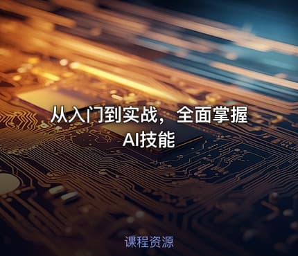从入门到实战，全面掌握AI技能