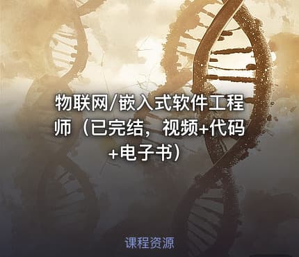 物联网/嵌入式软件工程师（已完结，视频+代码+电子书）
