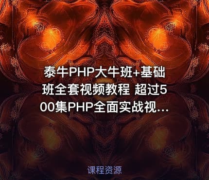 泰牛PHP大牛班+基础班全套视频教程 超过500集PHP全面实战视频教程 PHP精华典藏教程