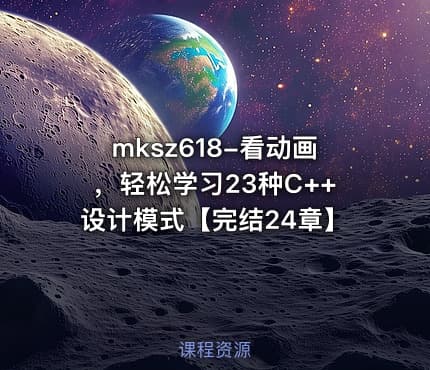 mksz618-看动画，轻松学习23种C++设计模式【完结24章】
