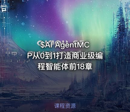 $AI AgentMCP从0到1打造商业级编程智能体前18章