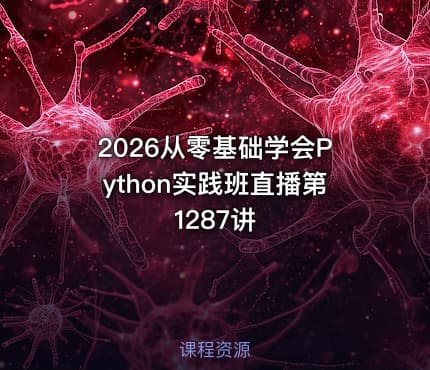 2026从零基础学会Python实践班直播第1287讲