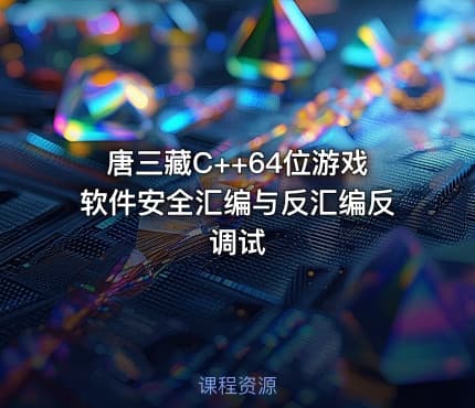 唐三藏C++64位游戏软件安全汇编与反汇编反调试