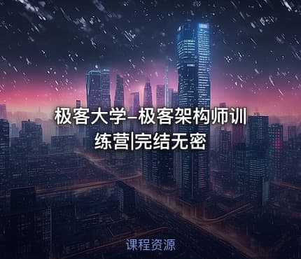极客大学-极客架构师训练营|完结无密