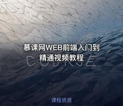 慕课网WEB前端入门到精通视频教程