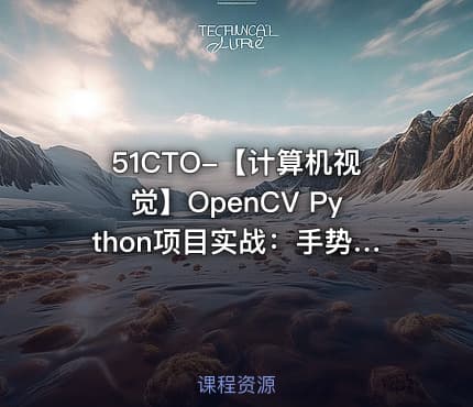 51CTO-【计算机视觉】OpenCV Python项目实战：手势识别+ 识别答题卡（基于OpenCV4）