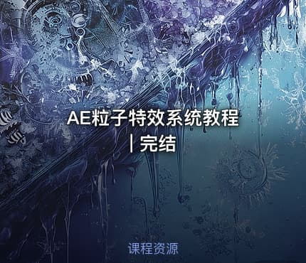 AE粒子特效系统教程 | 完结