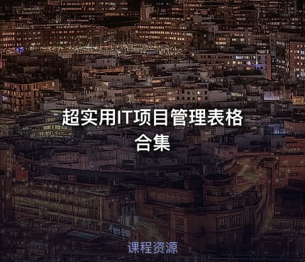 超实用IT项目管理表格合集