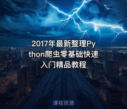 2017年最新整理Python爬虫零基础快速入门精品教程