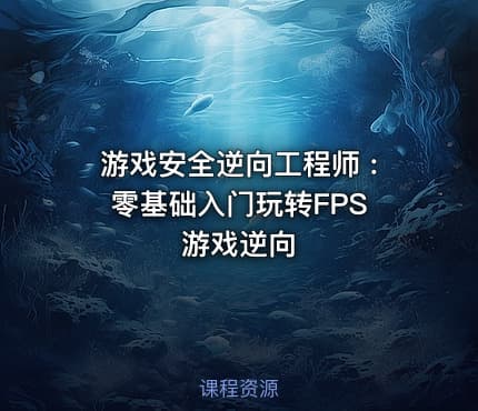 游戏安全逆向工程师 : 零基础入门玩转FPS游戏逆向