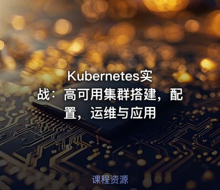 Kubernetes实战：高可用集群搭建，配置，运维与应用