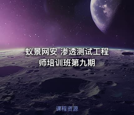 蚁景网安 渗透测试工程师培训班第九期