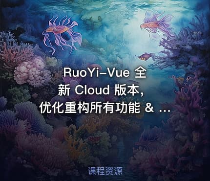 RuoYi-Vue 全新 Cloud 版本，优化重构所有功能 & RuoYi分离版本