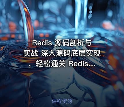 Redis 源码剖析与实战 深入源码底层实现，轻松通关 Redis 面试