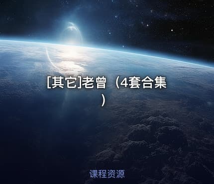 [其它]老曾（4套合集）