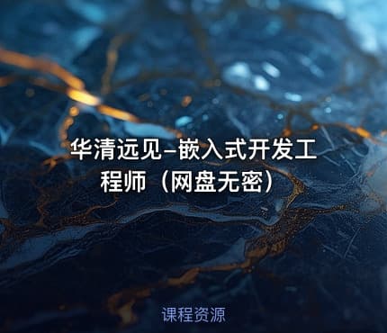 华清远见-嵌入式开发工程师（网盘无密）
