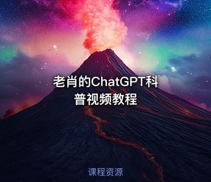 老肖的ChatGPT科普视频教程