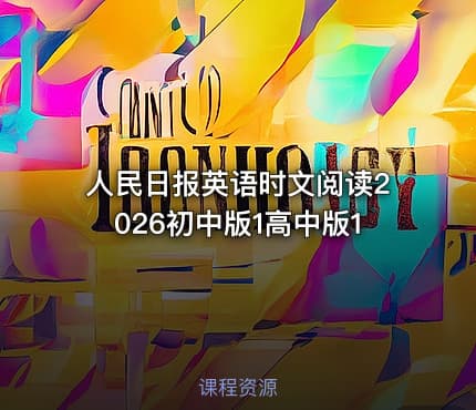 人民日报英语时文阅读2026初中版1高中版1