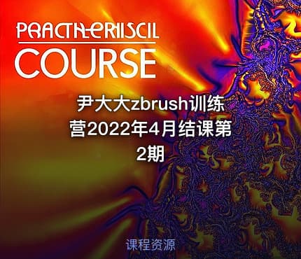 尹大大zbrush训练营2022年4月结课第2期