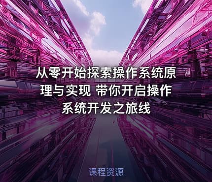从零开始探索操作系统原理与实现 带你开启操作系统开发之旅线