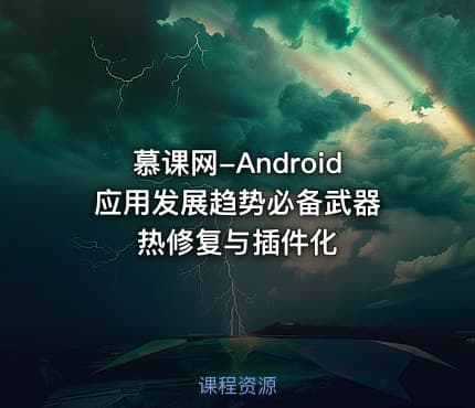 慕课网-Android应用发展趋势必备武器 热修复与插件化