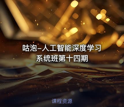 咕泡-人工智能深度学习系统班第十四期
