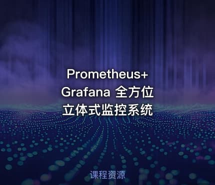 Prometheus+Grafana 全方位立体式监控系统
