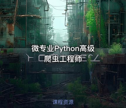 微专业Python高级爬虫工程师