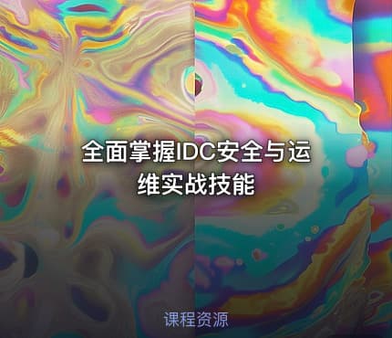 全面掌握IDC安全与运维实战技能