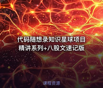 代码随想录知识星球项目精讲系列+八股文速记版
