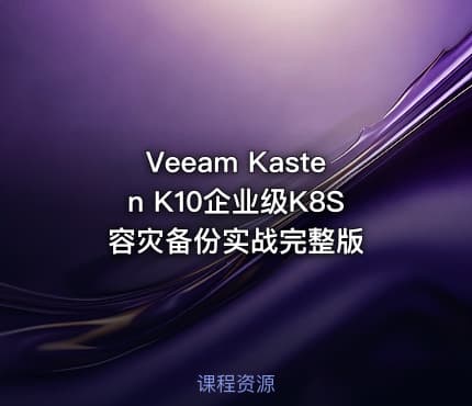 Veeam Kasten K10企业级K8S容灾备份实战完整版