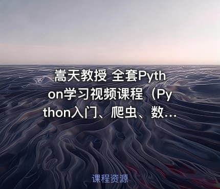 嵩天教授 全套Python学习视频课程（Python入门、爬虫、数据分析、游戏开发、系统开发等）
