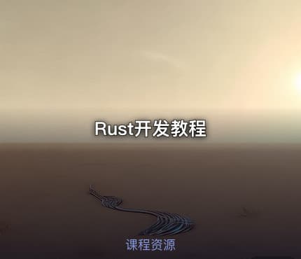 Rust开发教程