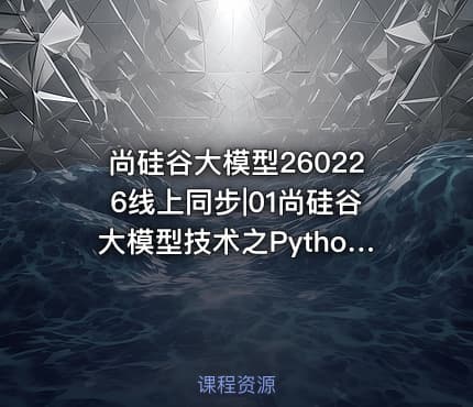 尚硅谷大模型260226线上同步|01尚硅谷大模型技术之Python基础