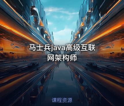马士兵java高级互联网架构师