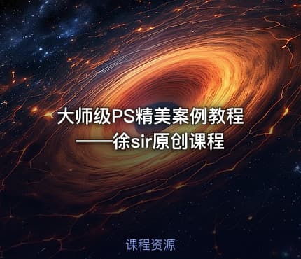 大师级PS精美案例教程——徐sir原创课程