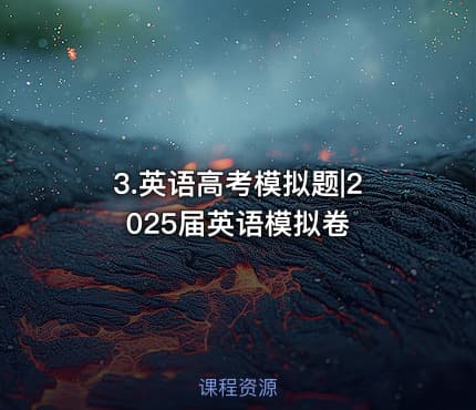 3.英语高考模拟题|2025届英语模拟卷