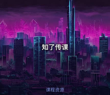 知了传课