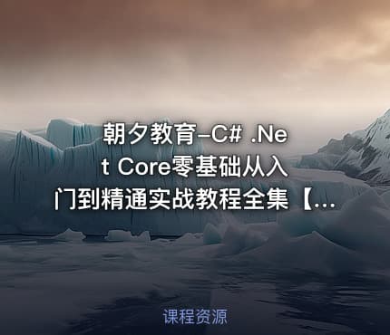 朝夕教育-C# .Net Core零基础从入门到精通实战教程全集【190课】