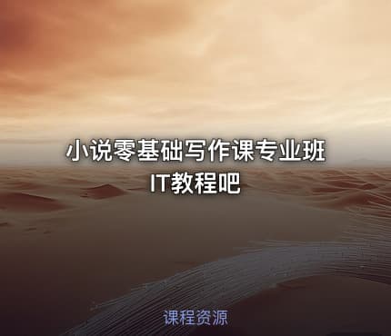 小说零基础写作课专业班 IT教程吧