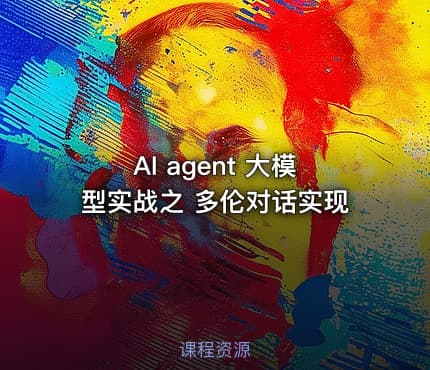 AI agent 大模型实战之 多伦对话实现