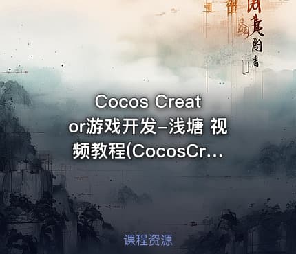 Cocos Creator游戏开发-浅塘 视频教程(CocosCreator接入广告SDK)