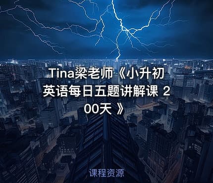 Tina梁老师《小升初英语每日五题讲解课 200天 》