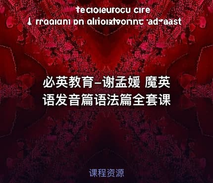 必英教育-谢孟媛 魔英语发音篇语法篇全套课