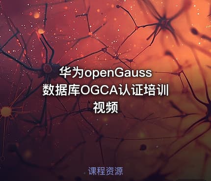 华为openGauss数据库OGCA认证培训视频